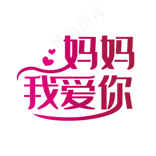 简洁创意妈妈我爱你艺术字