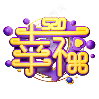 幸福3D字体设计