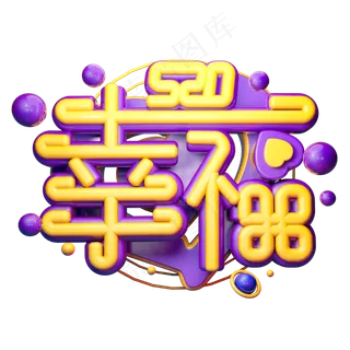 幸福3D字体设计