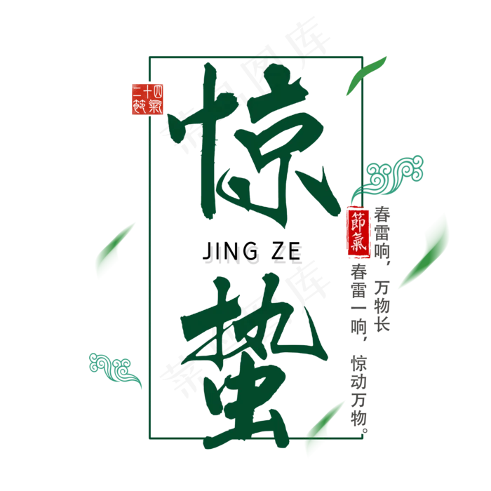 二十四节气惊蛰创意毛笔字