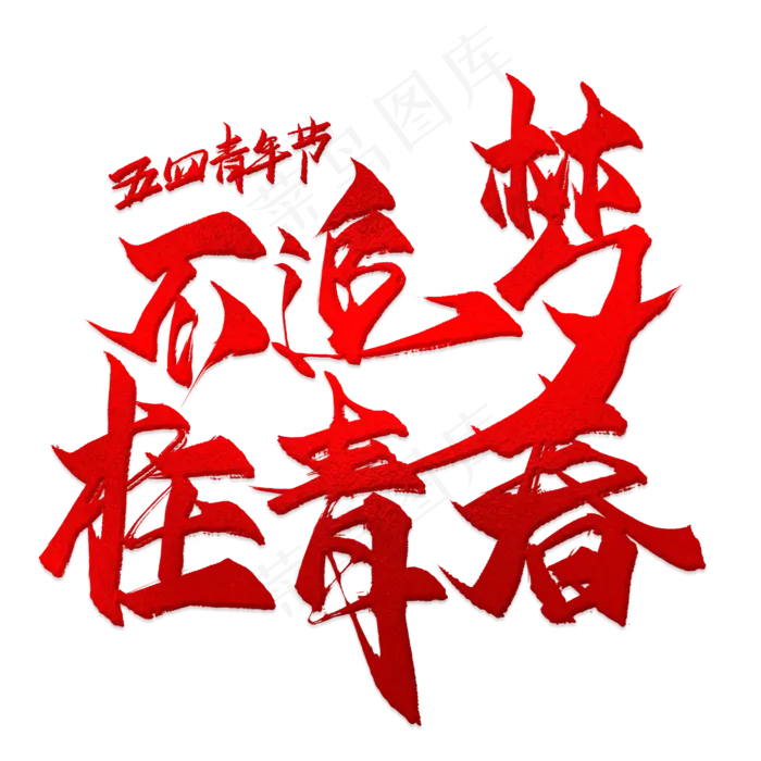不追梦枉青春毛笔艺术字(2000X2000(DPI:300))psd模版下载