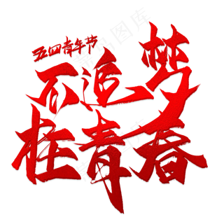 不追梦枉青春毛笔艺术字