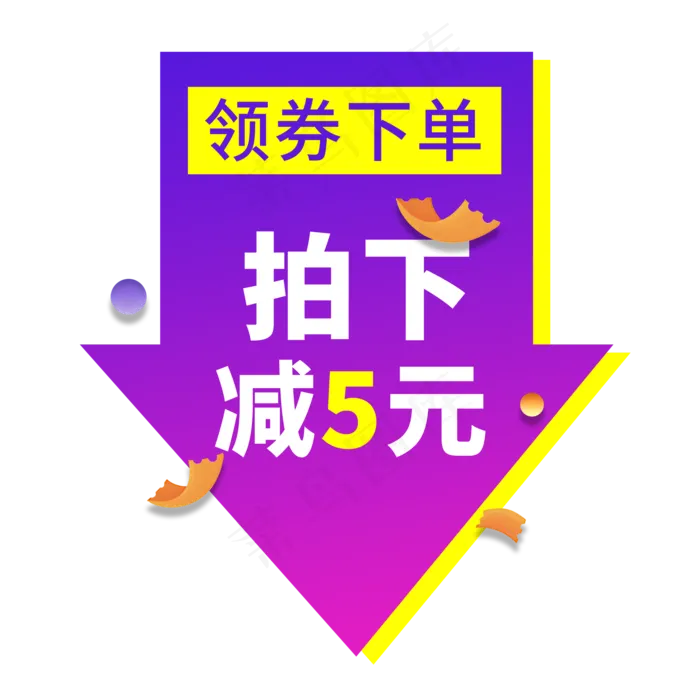 领券下单电商艺术字(2000X2000(DPI:150))psd模版下载