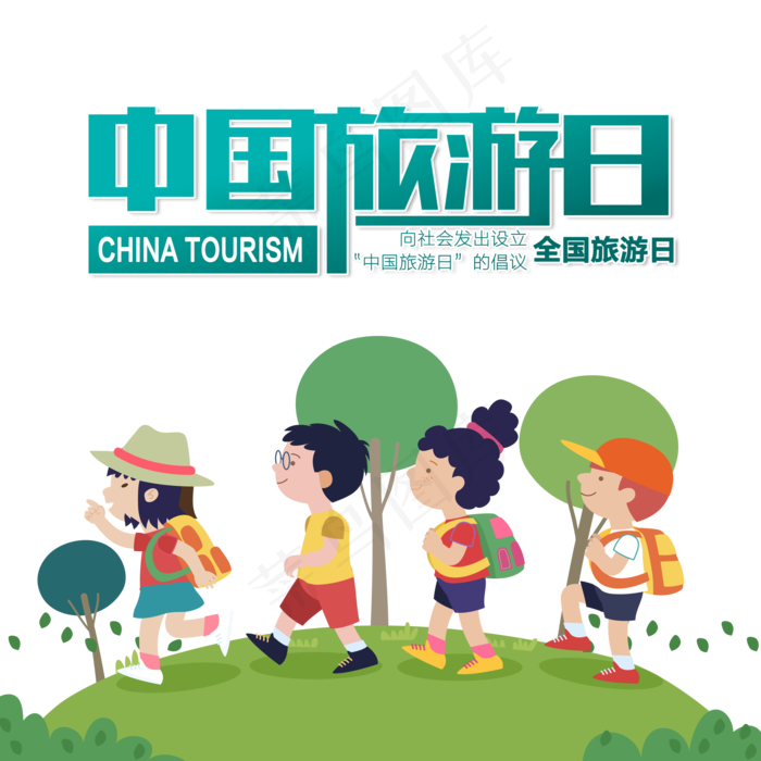 519中国旅游日旅行