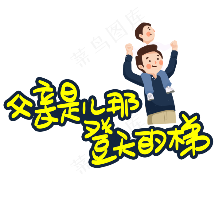 父亲是儿那登天的梯手写手稿POP卡通艺术字 (3003X3003(DPI:72))psd模版下载