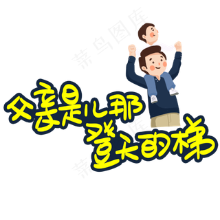 父亲是儿那登天的梯手写手稿POP卡通艺术字 