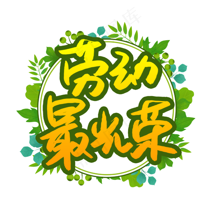 劳动最光荣书法艺术字