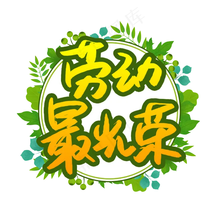 劳动最光荣书法艺术字(3003X3003(DPI:72))psd模版下载