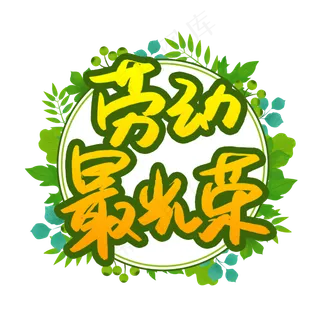 劳动最光荣书法艺术字