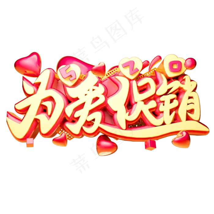 为爱促销3D字体设计(2500X2500(DPI:150))psd模版下载