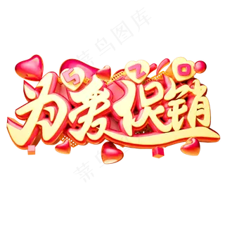 为爱促销3D字体设计