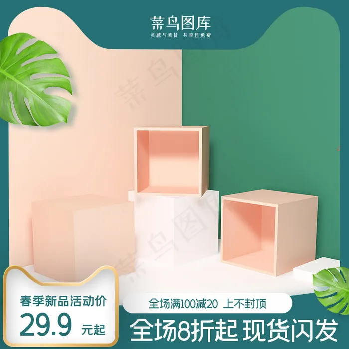 春季新品化妆品绿色促销展台(800*800px)psd模版下载