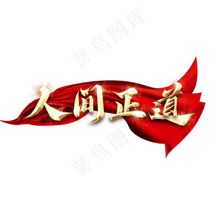 人间正道金属创意艺术字(2345X2345(DPI:150))psd模版下载