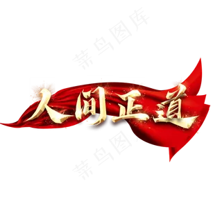 人间正道金属创意艺术字
