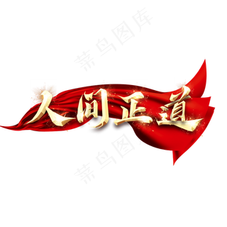 人间正道金属创意艺术字