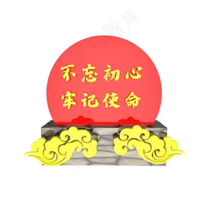 不忘初心牢记使命(2000X2000)