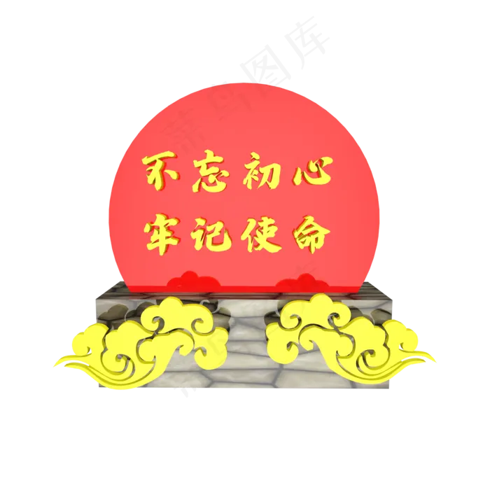 不忘初心牢记使命(2000X2000)