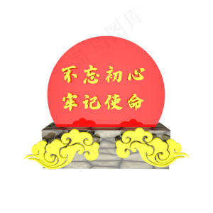 不忘初心牢记使命