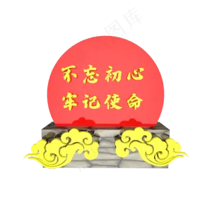 不忘初心牢记使命