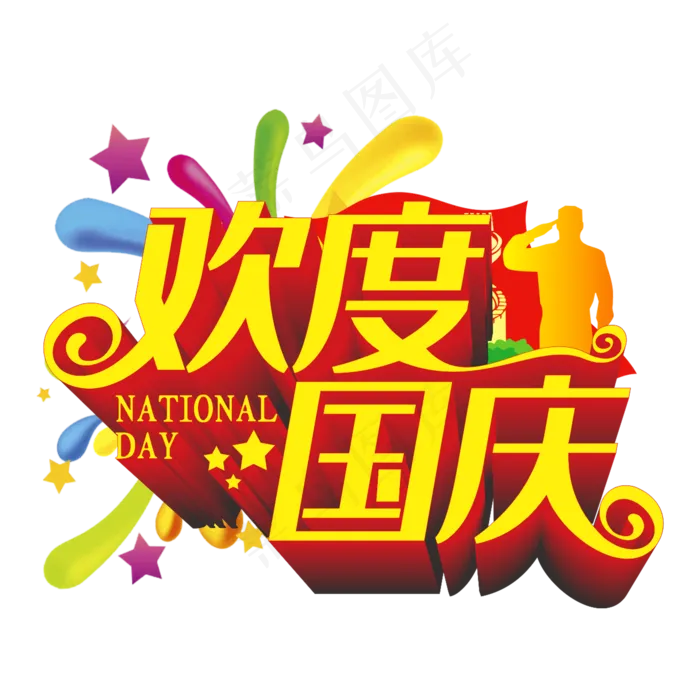 欢度国庆艺术字(2000*2000px 	      )ai矢量模版下载