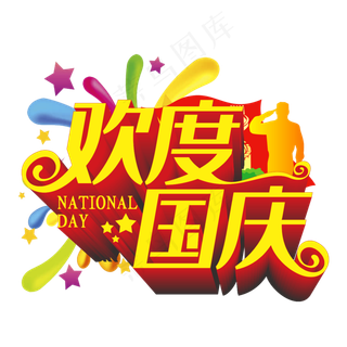 欢度国庆艺术字