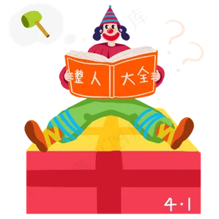 愚人节小丑查看整人大全手绘人物,免抠元素