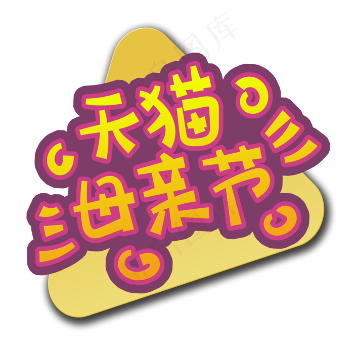 手写字天猫母亲节(2000X2000(DPI:150))psd模版下载