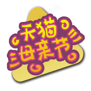 手写字天猫母亲节