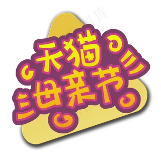 手写字天猫母亲节