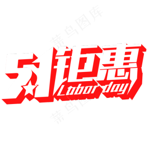 51钜惠电商促销立体艺术字