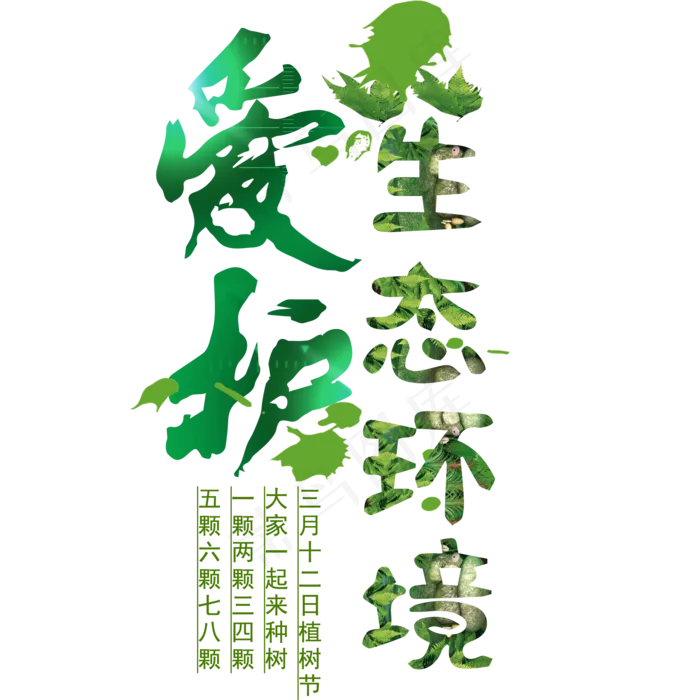 爱护生态环境(2000X2000(DPI:300))psd模版下载