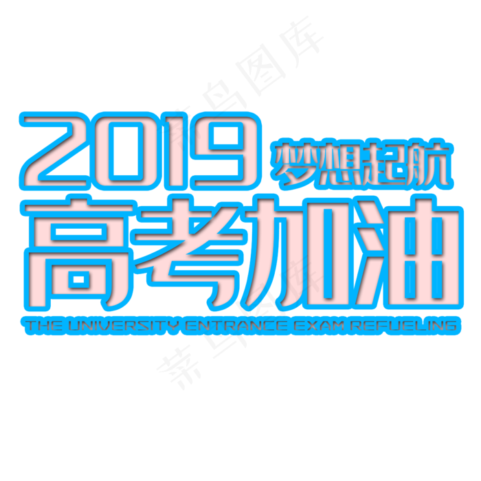 2019高考加油(2345X2345(DPI:150))psd模版下载