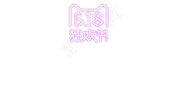 疯抢攻略艺术字
