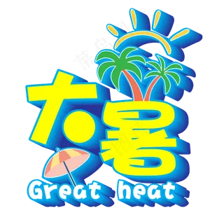 二十四节气—大暑艺术可爱字