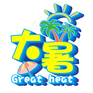 二十四节气—大暑艺术可爱字