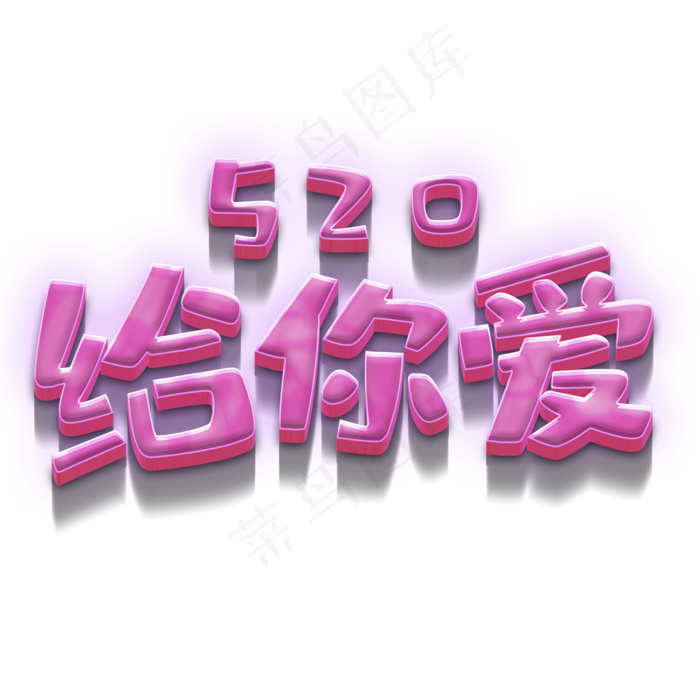 520给你爱粉红立体字体(2000X2000(DPI:300))psd模版下载