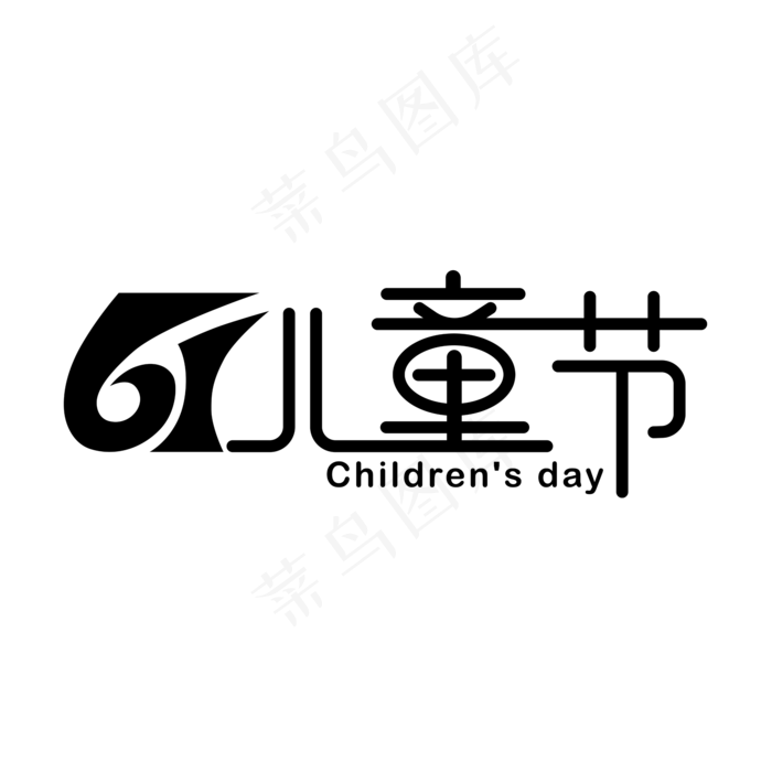 61儿童节六一儿童节快乐(2000X2000(DPI:300))ai矢量模版下载