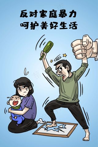 反对家庭暴力呵护美好生活