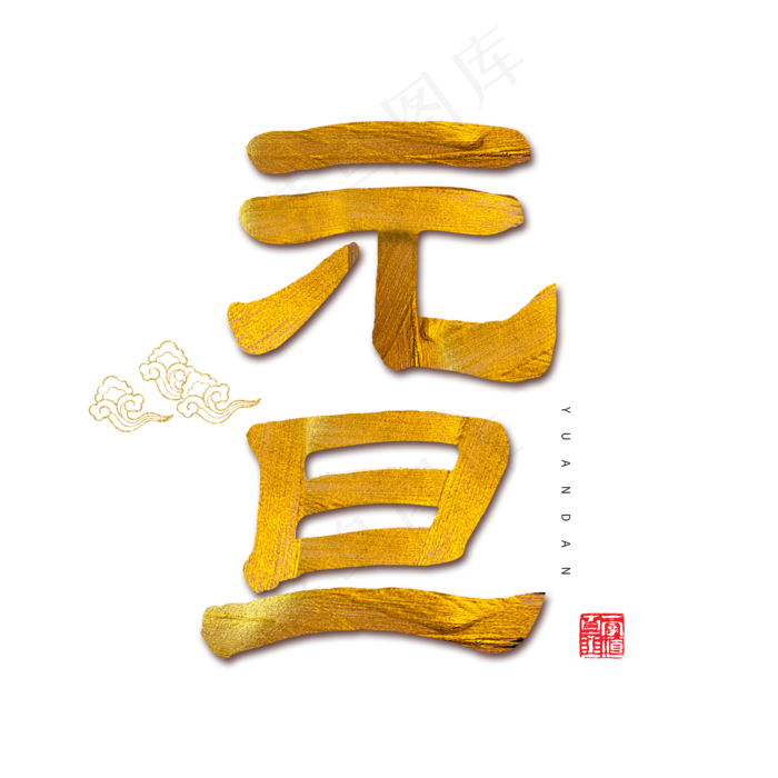 2019元旦春节毛笔字元旦(2000X2000(DPI:72))psd模版下载