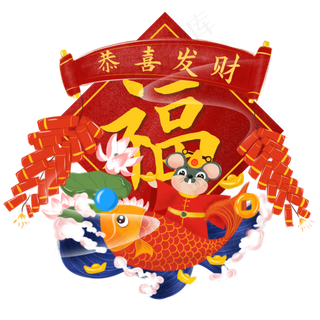 2020鼠年福字,免抠元素 2020鼠年福字,免抠元素