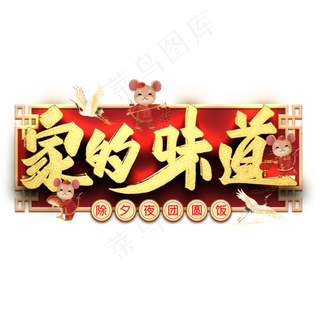 家的味道毛笔艺术字