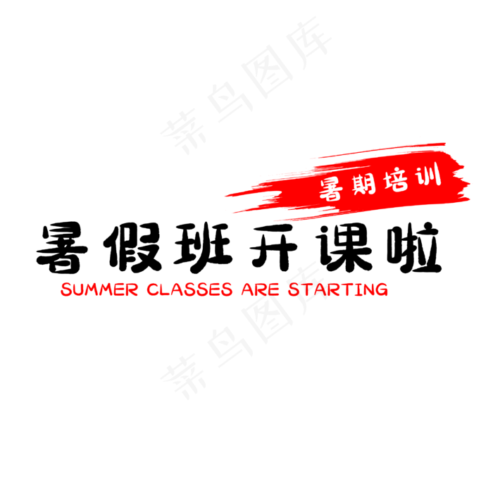 暑假班开课啦(3000X3000(DPI:500))psd模版下载