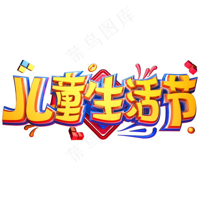 儿童生活节创意立体字体儿童节艺术字体