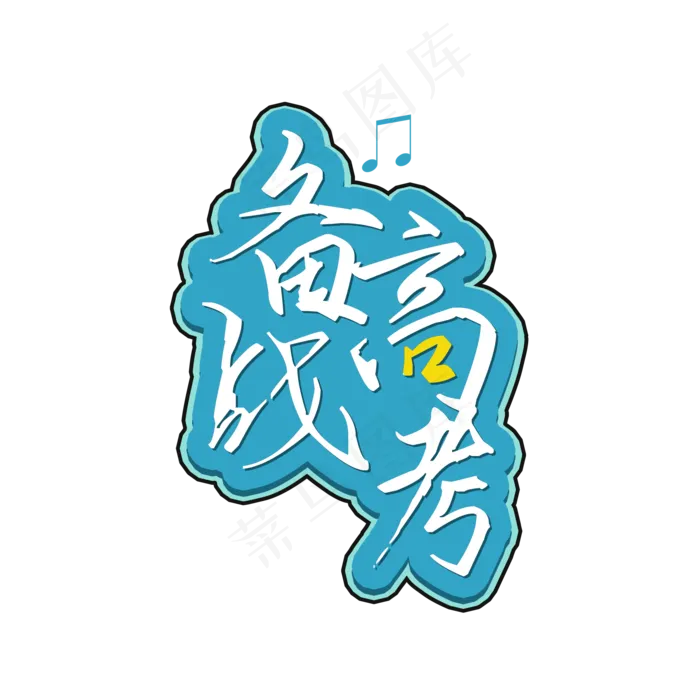 备战高考加油(2000X2000(DPI:150))psd模版下载
