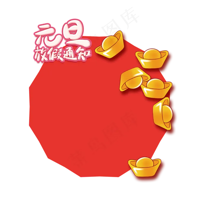 元旦节放假通知边框,免抠元素