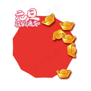 元旦节放假通知边框,免抠元素