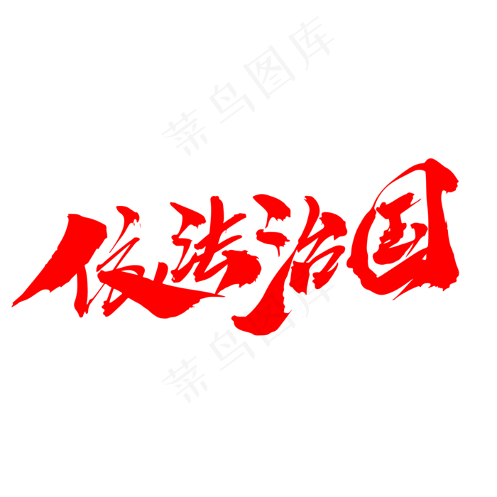 依法治国创意艺术字设计(2000X2000(DPI:300))psd模版下载