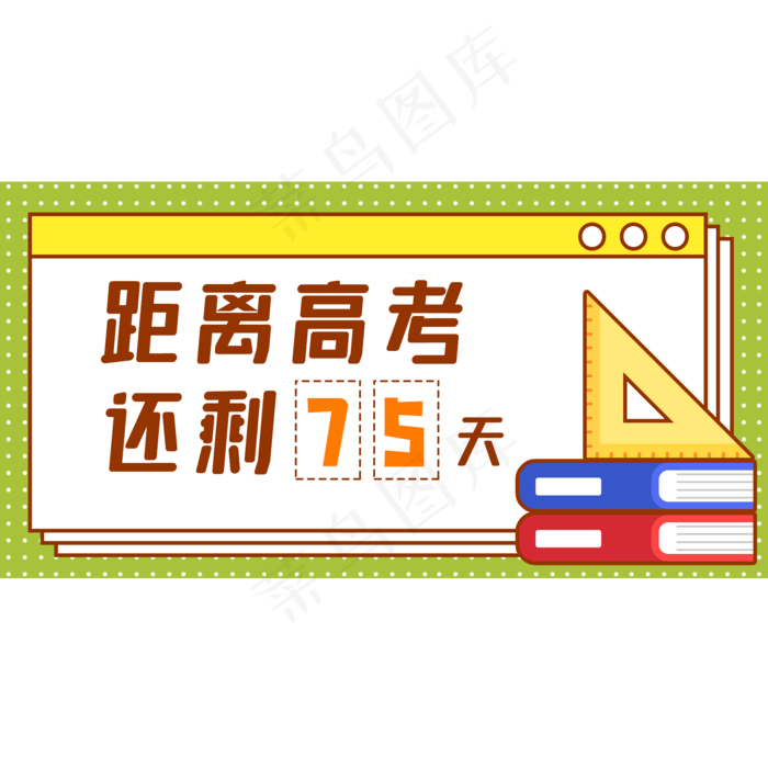 高考倒计时