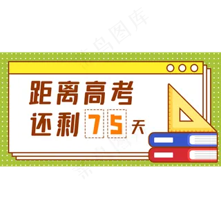 高考倒计时