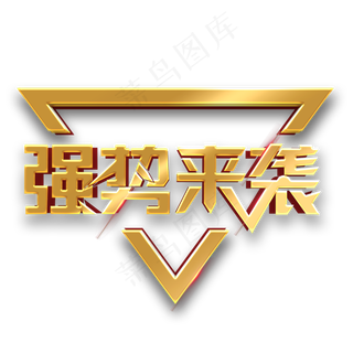 年度盛典感恩回馈强势来袭艺术字